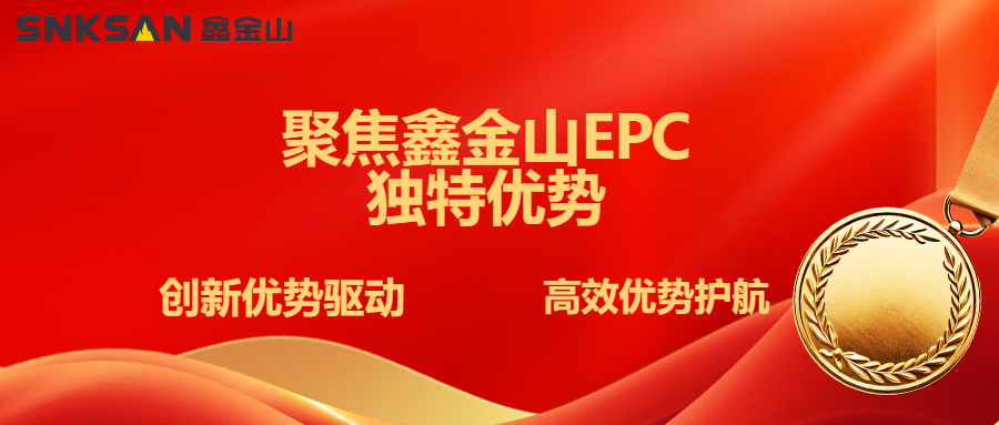 鑫金山 EPC | 一體化領(lǐng)銜，高效能制勝
