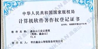 鑫金山成功獲得國家版權局計算機軟件著(zhù)作權證書(shū)?。?！