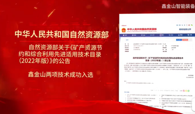 祝賀|鑫金山兩項技術(shù)入選自然資源部最新目錄?。?！