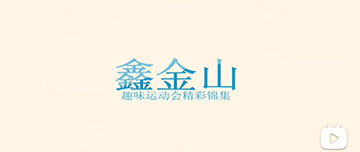 運動(dòng)會(huì ) | 鑫金山員工趣味運動(dòng)會(huì )精彩錦集