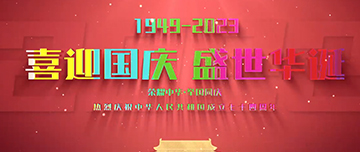 喜迎國慶，盛世華誕