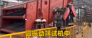 圓振動(dòng)篩試機中