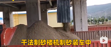 干法制砂樓機制砂裝車(chē)中
