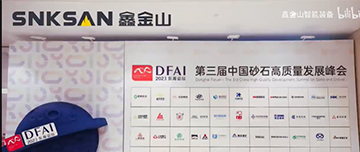 鑫金山|第三屆中國砂石高質(zhì)量發(fā)展峰會(huì )