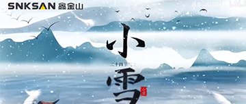 小雪|鑫金山提醒您，注意節氣變化~