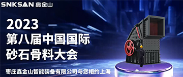 2023屆第八屆中國國際砂石骨料大會(huì )，鑫金山與您不見(jiàn)不散！